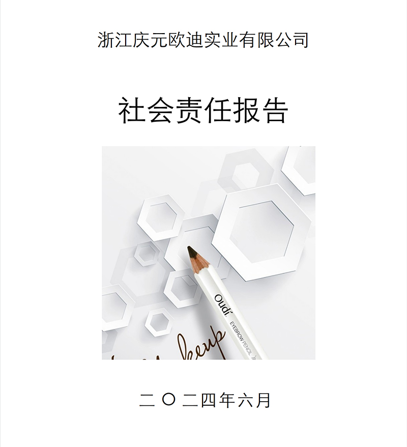 社會(huì)責(zé)任報(bào)告