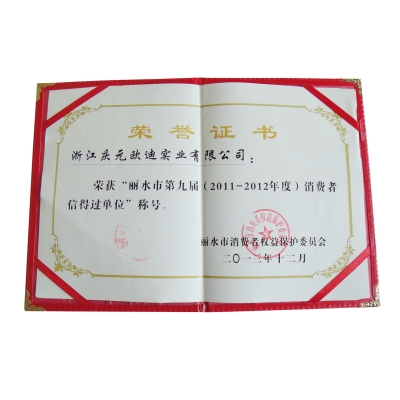 麗水市第九屆消費者信得過單位