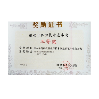 麗水市科學技術進步獎三等獎