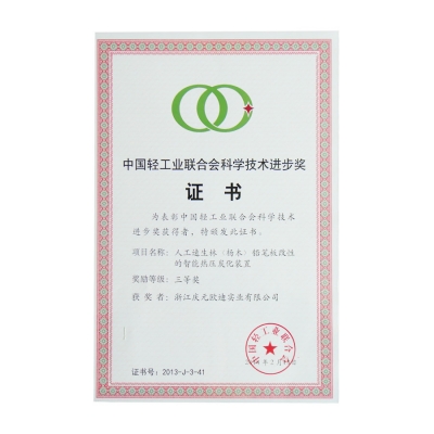 中國輕工業聯合會科學技術進步獎