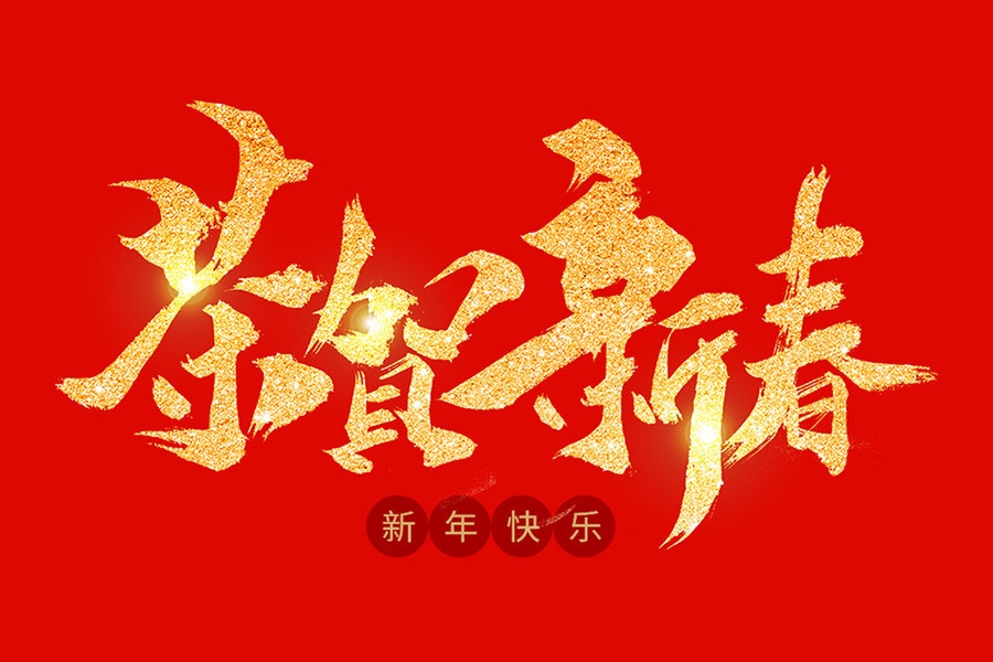 浙江慶元歐迪實業(yè)有限公司祝大家2020新年快樂