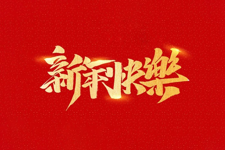 浙江慶元歐迪實業(yè)有限公司恭祝全國人民2021年新年快樂！