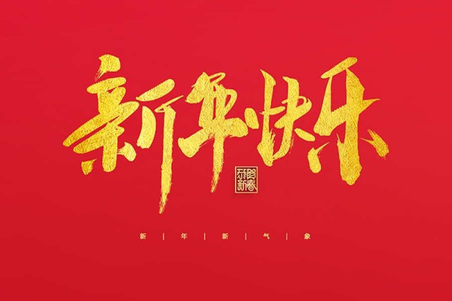 浙江慶元?dú)W迪實(shí)業(yè)有限公司祝大家2022新年快樂(lè)！