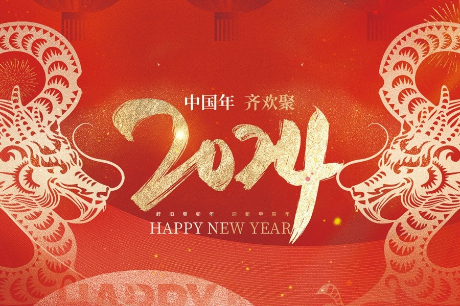 浙江慶元?dú)W迪實(shí)業(yè)有限公司恭賀大家2024新春快樂(lè)！