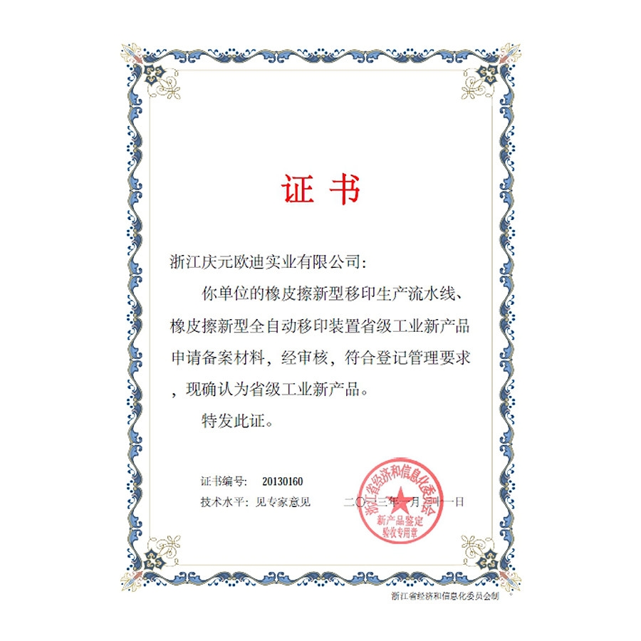 省級(jí)工業(yè)新產(chǎn)品